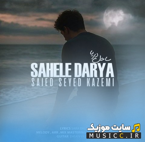 دانلود اهنگ سعید سیدکاظمی با نام ساحل دریا (Sahele Darya) همراه متن
